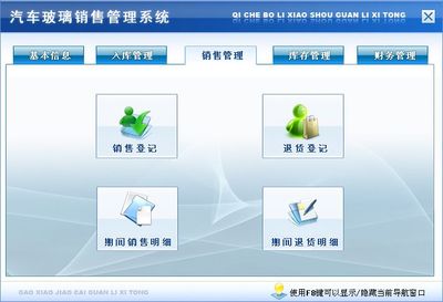 汽車(chē)玻璃銷(xiāo)售管理系統(tǒng)←進(jìn)銷(xiāo)存←產(chǎn)品中心←宏達(dá)管理軟件體驗(yàn)中心--中小型優(yōu)秀管理軟件←宏達(dá)系列軟件下載,試用,價(jià)格,定制開(kāi)發(fā),代理,軟件教程